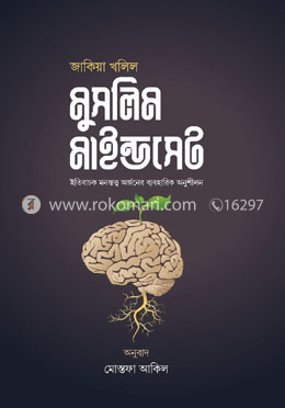 মুসলিম মাইন্ডসেট