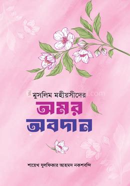 মুসলিম মহীয়সী নারীদের অমর অবদান image