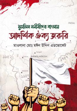মুসলিম মনীষীদের বাংলায় আদর্শিক ঐক্য জরুরি