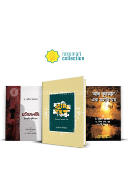 মুসলিম মস্তিস্কে ইসলাম ও বিজ্ঞান  - তিনটি বইয়ের রকমারি কালেকশন