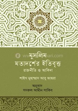মুসলিম মতাদর্শের ইতিবৃত্ত রাজনীতি ও আকিদা image