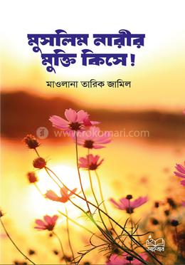মুসলিম নারীর মুক্তি কিসে!