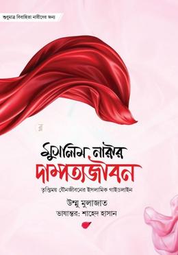 মুসলিম নারীর দাম্পত্য জীবন image