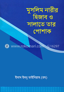 মুসলিম নারীর হিজাব ও সালাতে তার পোশাক image