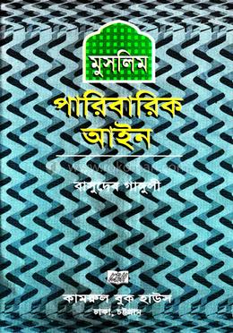 মুসলিম পারিবারিক আইন