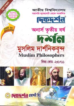 মুসলিম দার্শনিকবৃন্দ (বিএ/বিএসএস ৩য় বর্ষ পাঠ্য সহায়িকা) (দর্শন বিভাগ) - বিষয় কোড-২৩১৭১১