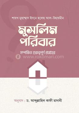 মুসলিম পরিবার সম্পর্কিত গুরুত্বপূর্ণ প্রশ্নোত্তর image