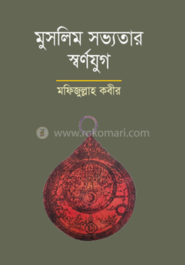 মুসলিম সভ্যতার স্বর্ণযুগ