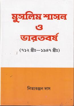 মুসলিম শাসন ও ভারতবর্ষ (৭১২খ্রী:-১৯৪৭খ্রী:) 