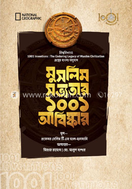 মুসলিম সভ্যতার ১০০১ আবিষ্কার