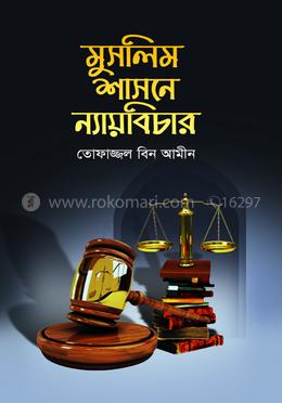মুসলিম শাসনে ন্যায় বিচার