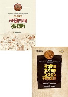 মুসলিম সভ্যতার ইতিহাস ও মুসলিম জীবনে সফলতার গাইডলাইন