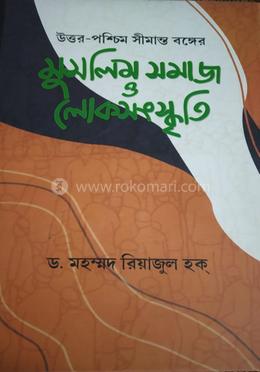 উত্তর-পশ্চিম সীমান্ত বঙ্গের : মুসলিম সমাজ ও লোকসংস্কৃতি