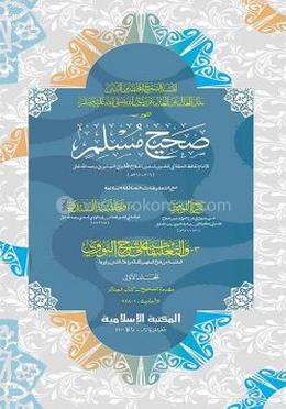 মুসলিম শরীফ - (২য় খন্ড)