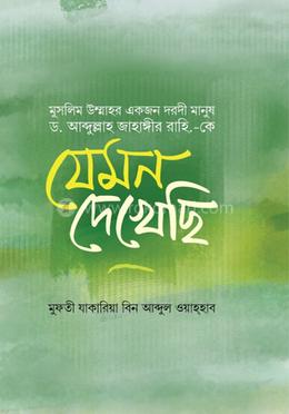 মুসলিম উম্মাহর একজন দরদী মানুষ ড. আব্দুল্লাহ জাহাঙ্গীর রাহি.-কে যেমন দেখেছি image