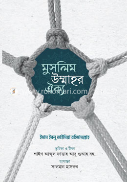 মুসলিম উম্মাহর ঐক্য image