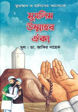 মুসলিম উম্মাহর ঐক্য