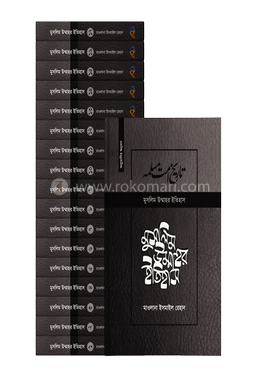 মুসলিম উম্মাহর ইতিহাস দাওয়াহ সংস্করণ (১-১৭ খণ্ড) image