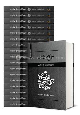 মুসলিম উম্মাহর ইতিহাস (১-১৭) উন্নত সংস্করণ