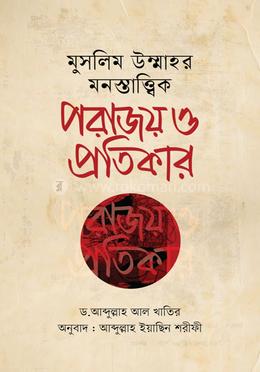 মুসলিম উম্মাহর মনস্তাত্ত্বিক পরাজয় ও প্রতিকার image