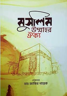 মুসলিম উম্মাহর ঐক্য image