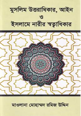 মুসলিম উত্তরাধিকার, আইন ও ইসলামে নারীর স্বত্বাধিকার