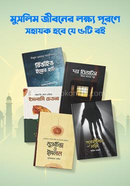 মুসলিম জীবনের লক্ষ্য পূরণে সহায়ক হবে যে ৫টি বই image