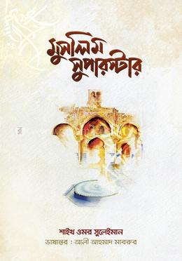 মুসলিম সুপারস্টার