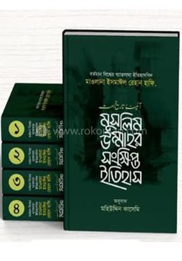 মুসলিম উম্মাহর সংক্ষিপ্ত ইতিহাস 