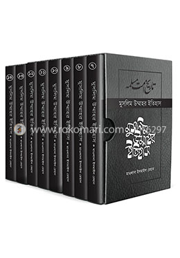 মুসলিম উম্মাহর ইতিহাস (৭-১৭) উন্নত সংস্করণ