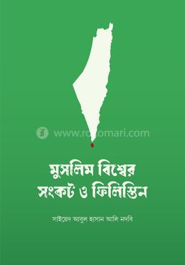 মুসলিমবিশ্ব ও ফিলিস্তিন সংকট image