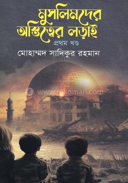 মুসলিমদের অস্তিত্বের লড়াই প্রথম খণ্ড image