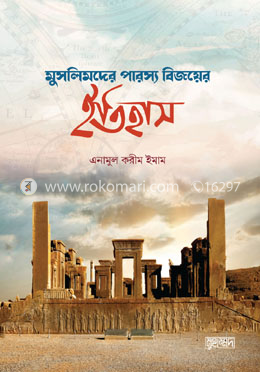 মুসলিমদের পারস্য বিজয়ের ইতিহাস image