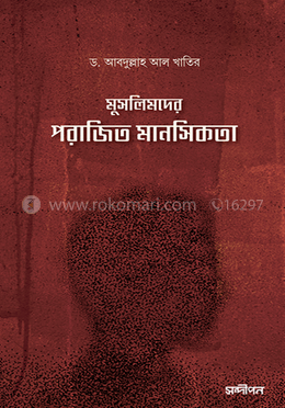 মুসলিমদের পরাজিত মানসিকতা