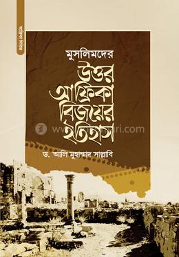মুসলিমদের উত্তর-আফ্রিকা বিজয়ের ইতিহাস