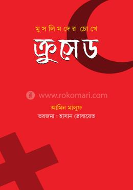 মুসলিমদের চোখে ক্রুসেড image