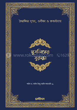 মুসলিমের সুরক্ষা (হিসনুল মুসলিমের অনুবাদ)