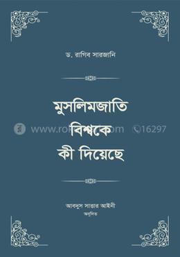 মুসলিমজাতি বিশ্বকে কী দিয়েছে ৪ খণ্ড (২ ভলিউমে স্টুডেন্ট এডিশন) image