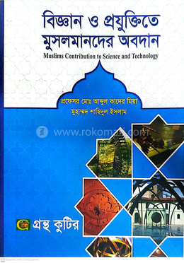 বিজ্ঞান ও প্রযুক্তিতে মুসলমানদের অবদান পাঠ্যবই ইসলামিক স্টাডিজ বিভাগ - অনার্স চতুর্থ বর্ষ image