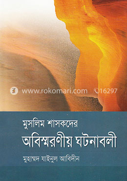 মুসলিম শাসকদের অবিস্মরণীয় ঘটনাবলী 