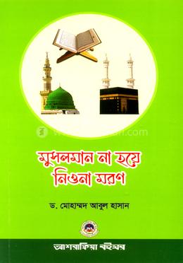 মুসলমান না হয়ে নিওনা মরণ image