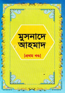 মুসনাদে আহমাদ ১ম খণ্ড