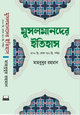 মুসলমানদের ইতিহাস (৫৭০ খ্রি থেকে ৭৫০ খ্রি. পর্যন্ত)