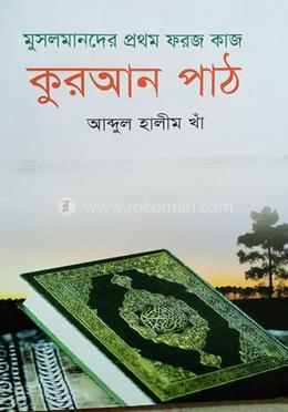 মুসলমানদের প্রথম ফরজ কাজ কুরআন পাঠ image