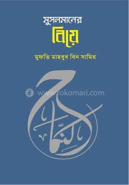 মুসলমানের বিয়ে