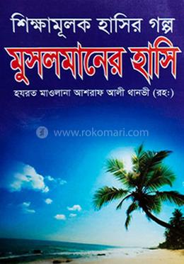 মুসলমানের হাসি 