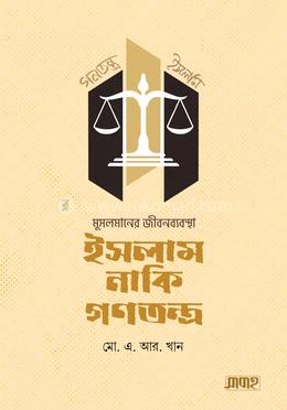 মুসলমানের জীবনব্যবস্থা ইসলাম নাকি গণতন্ত্র image