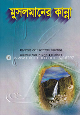 মুসলমানের কান্না