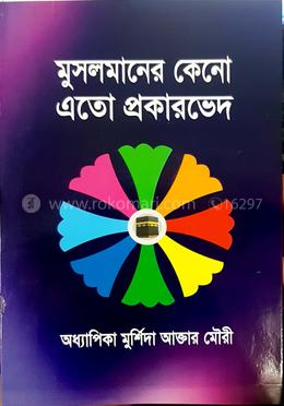 মুসলমানের কেনো এতো প্রকারভেদ image