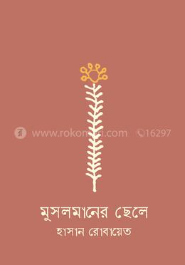 মুসলমানের ছেলে 
